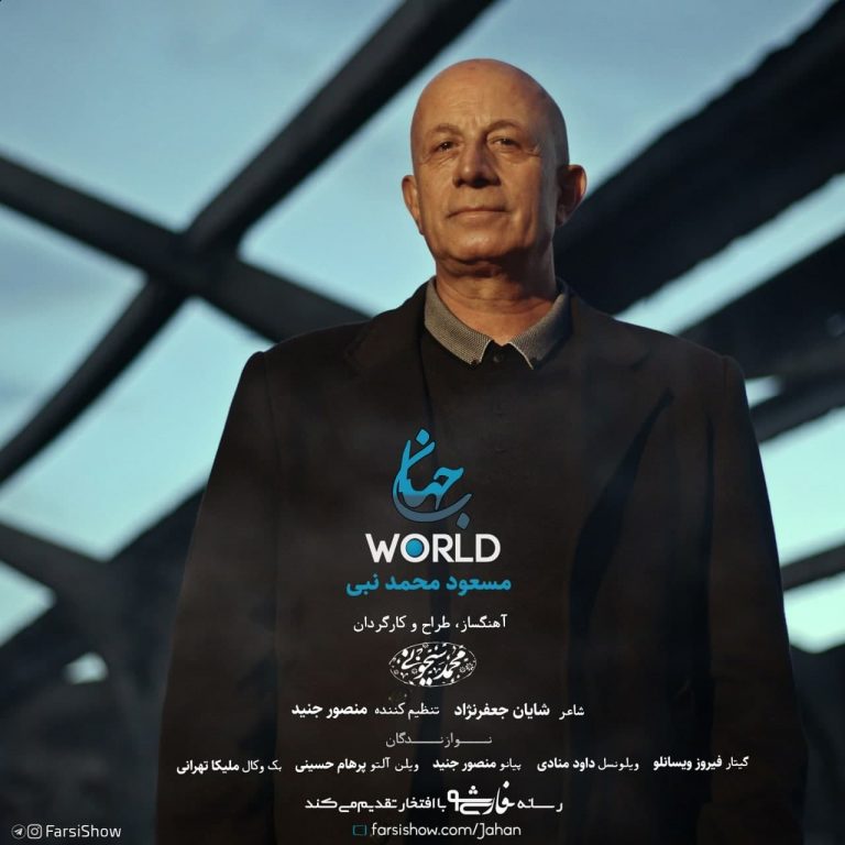 دانلود آهنگ مسعود محمد نبی جهان